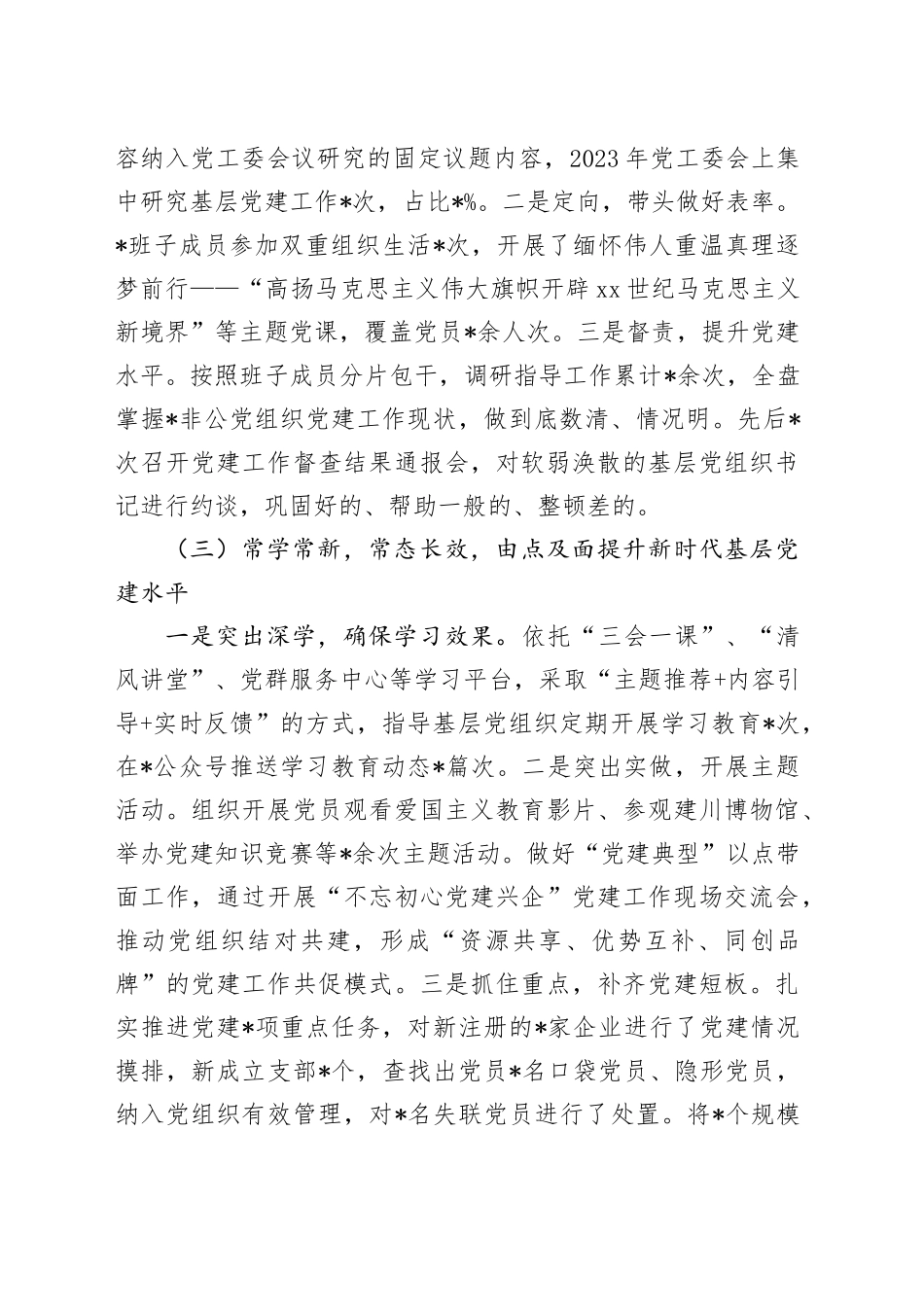 2023年度抓基层党建工作述职报告_第2页