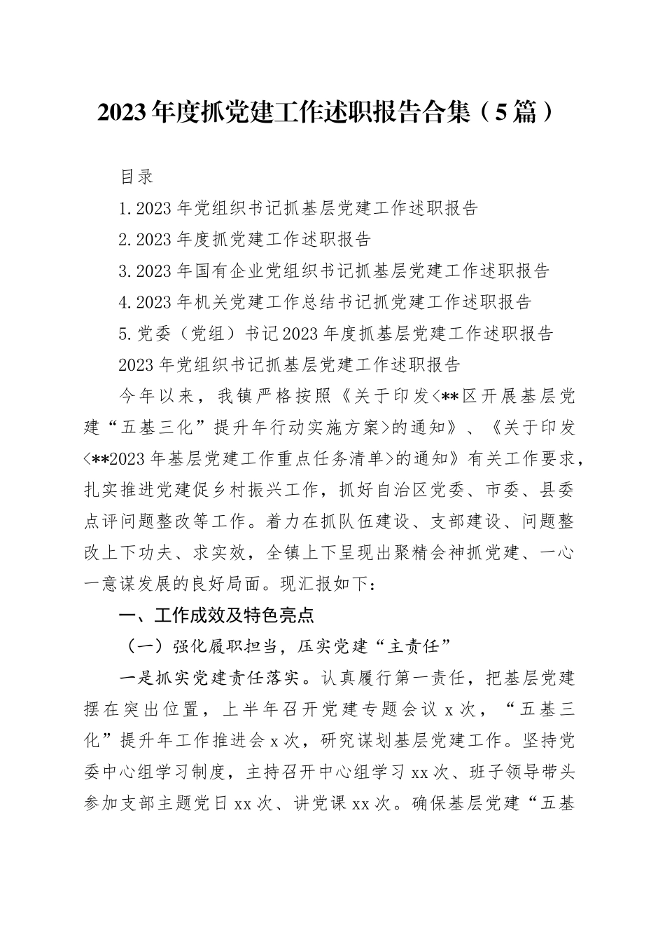 2023年度抓基层党建工作述职报告合集（5篇）_第1页