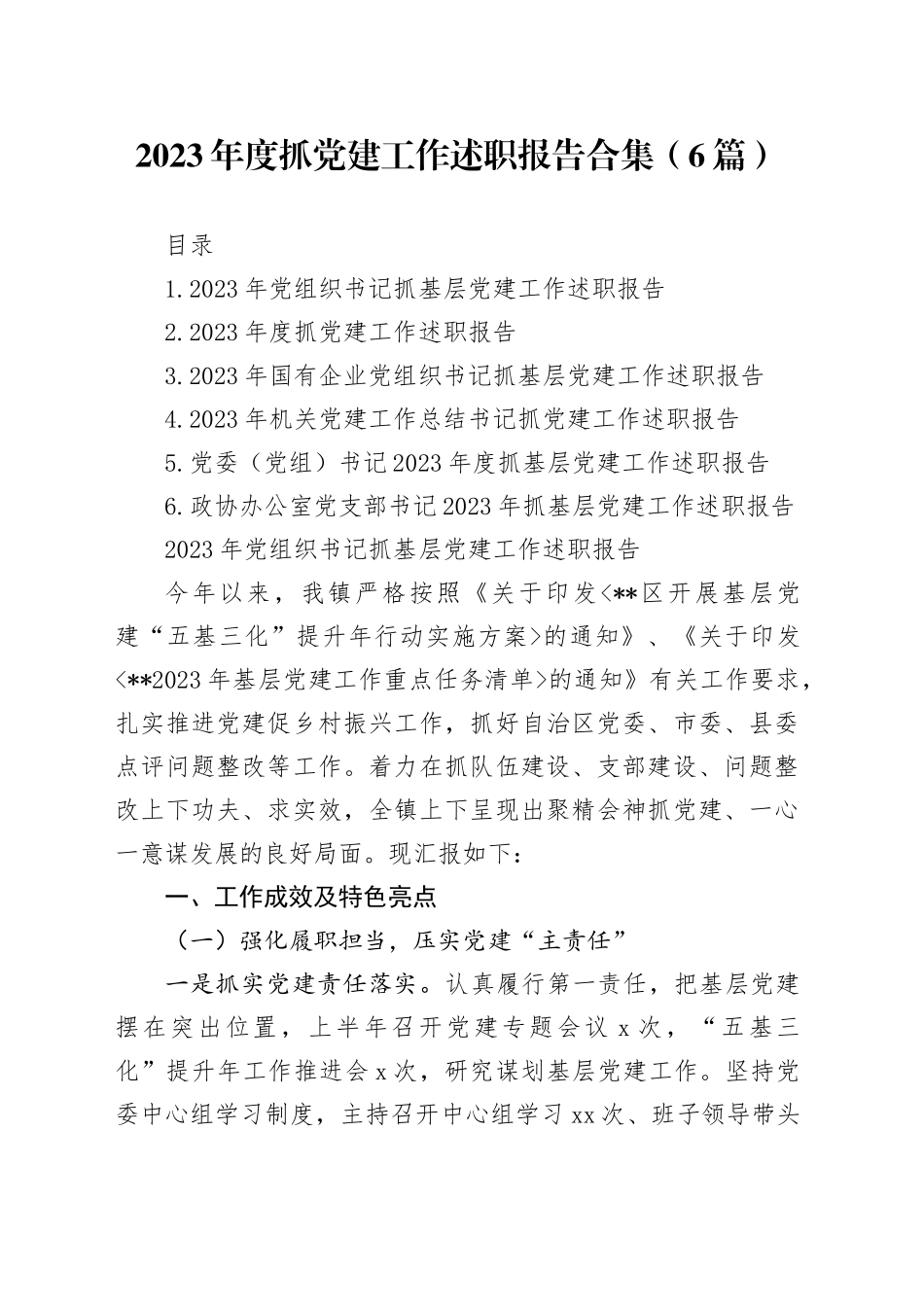 2023年度抓基层党建工作述职报告合集（6篇）_第1页