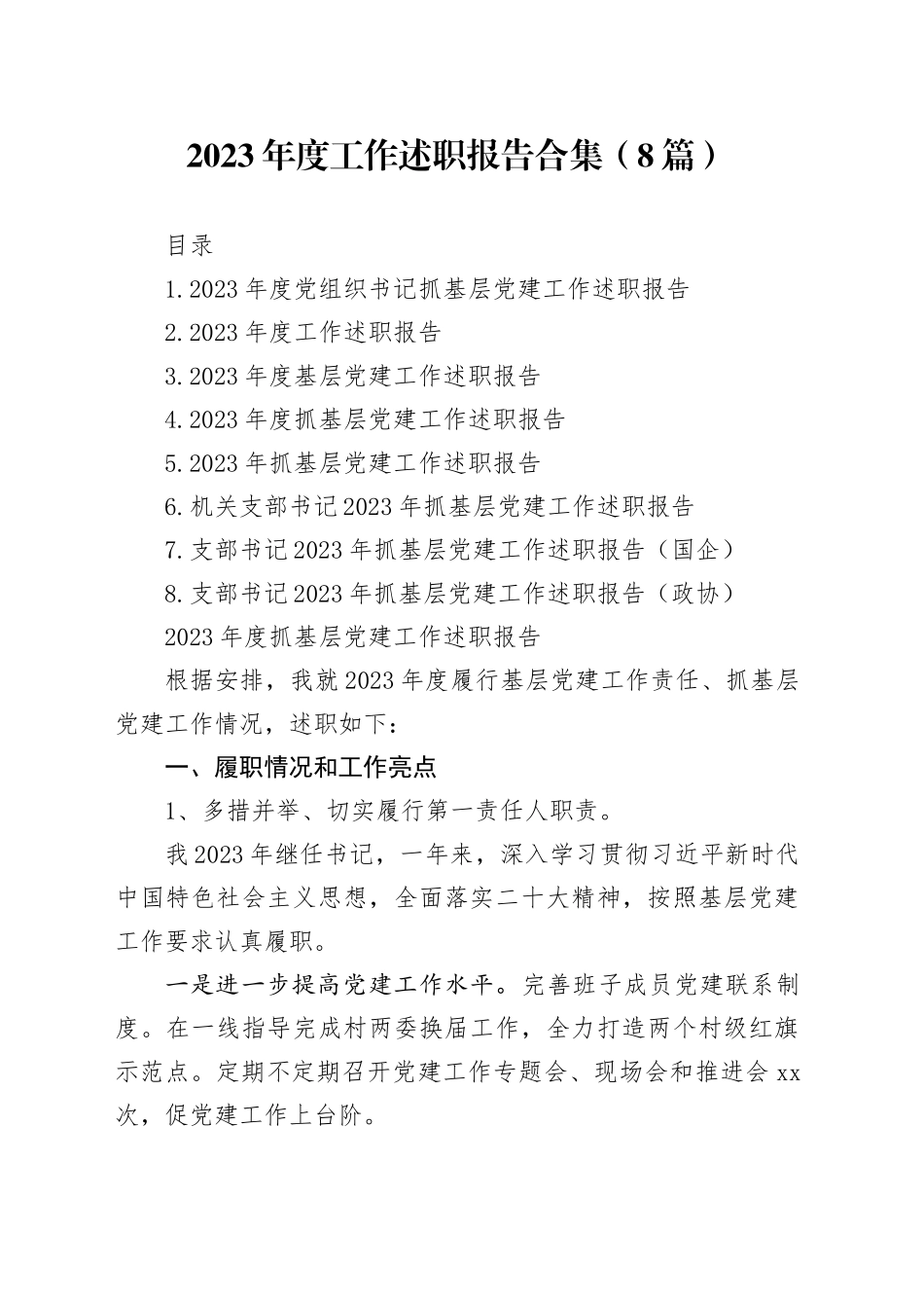 2023年度抓基层党建工作述职报告合集（8篇）20231201_第1页