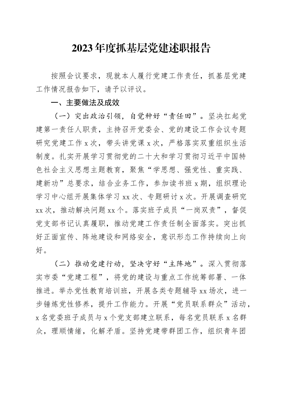 2023年度抓基层党建述职报告_第1页