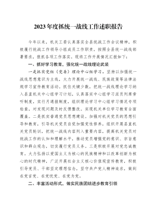 2023年度抓统一战线工作述职报告