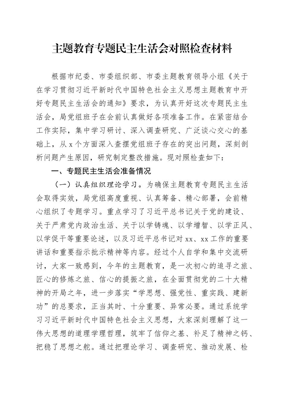 2023年度专题民主生活会班子对照检查材料_第1页