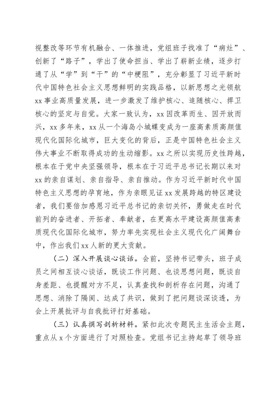 2023年度专题民主生活会班子对照检查材料_第2页