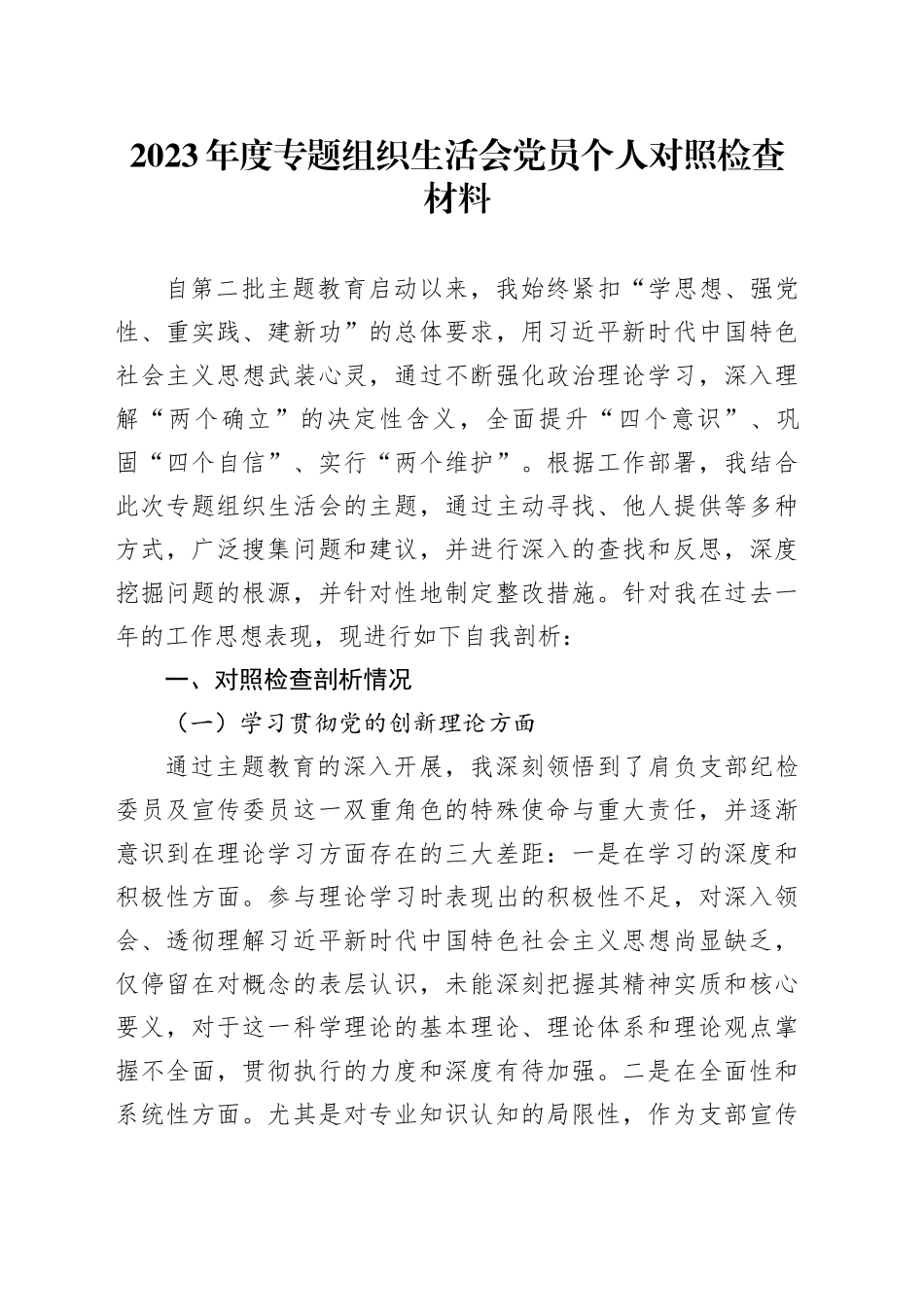 2023年度专题组织生活会党员个人对照检查材料（四个方面）_第1页