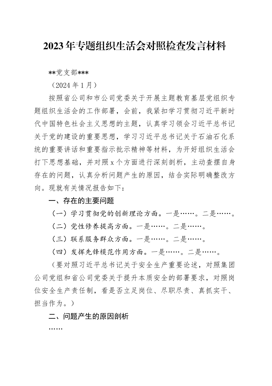 2023年度专题组织生活会对照检查材料_第1页