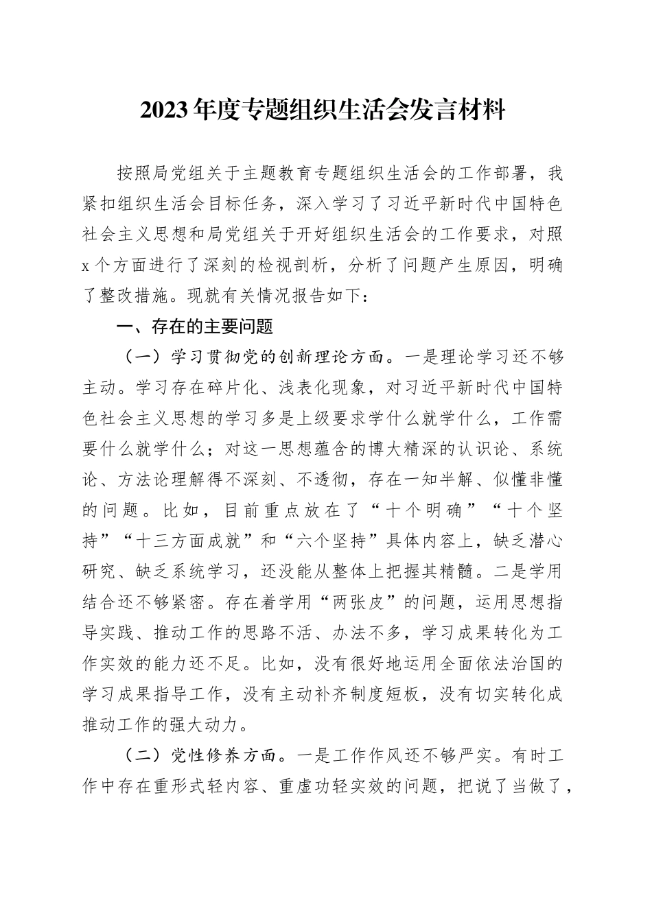 2023年度专题组织生活会发言材料（四个方面）_第1页