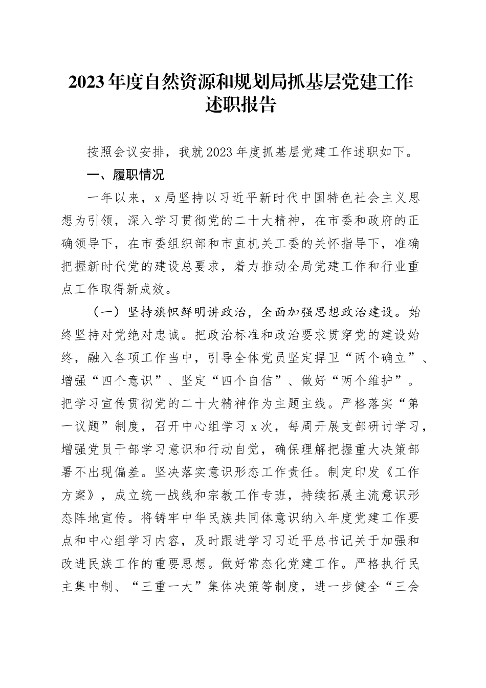 2023年度自然资源和规划局抓基层党建工作述职报告_第1页