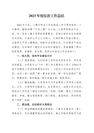 2023年度综治工作总结（20231201）