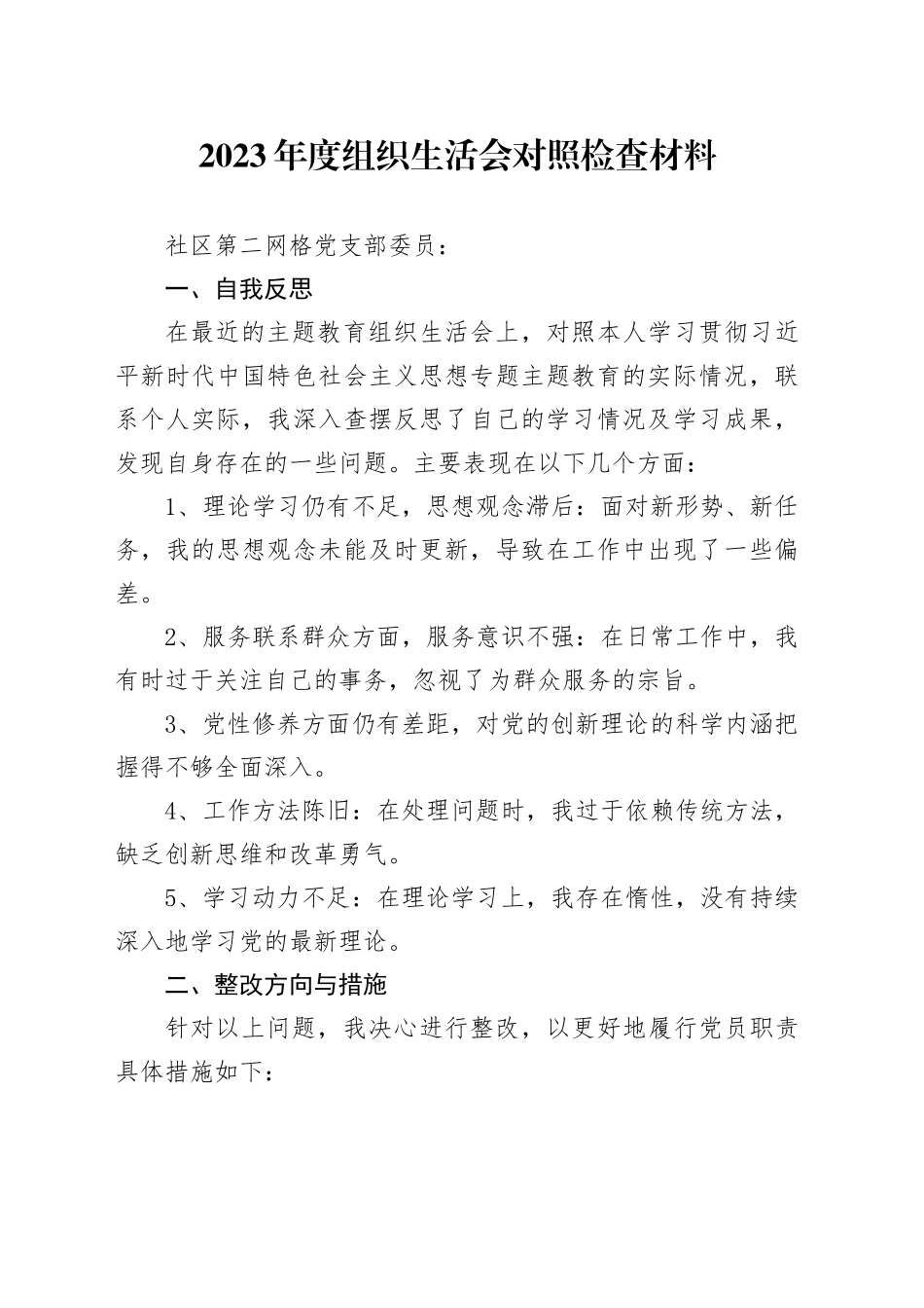 2023年度组织生活会对照检查材料_第1页