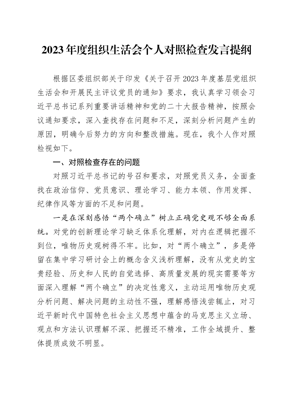 2023年度组织生活会个人对照检查发言提纲_第1页