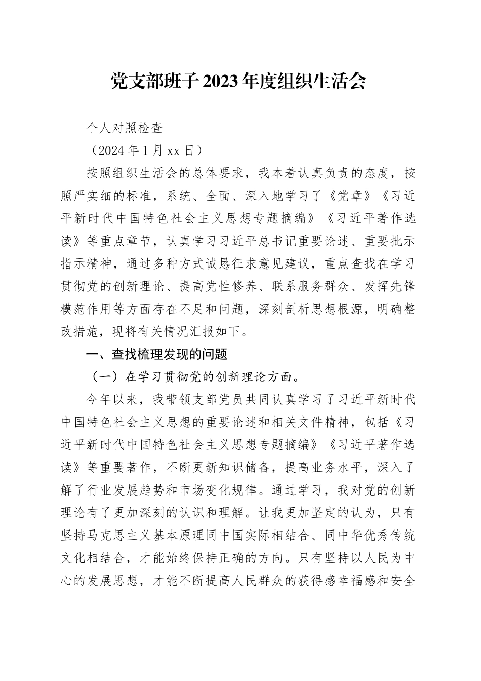 2023年度组织生活会个人发言提纲_第1页