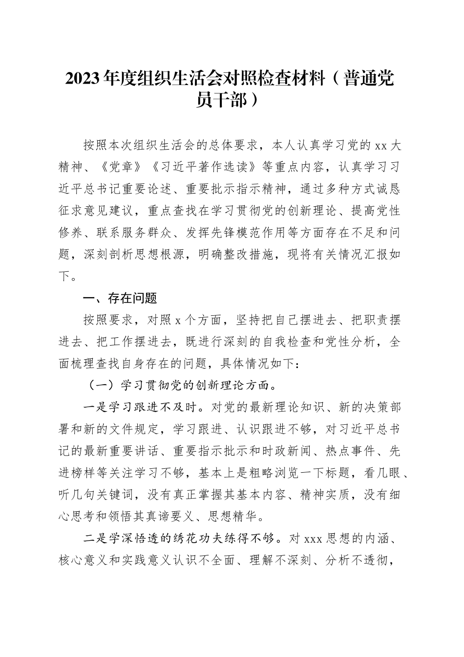 2023年度组织生活会四个方面对照检查材料（普通党员干部）20240124_第1页