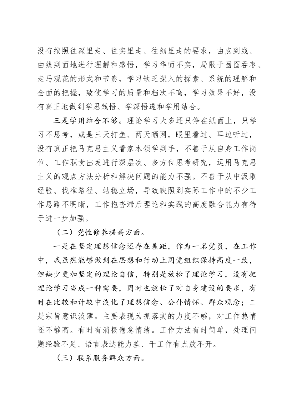 2023年度组织生活会四个方面对照检查材料（普通党员干部）20240124_第2页