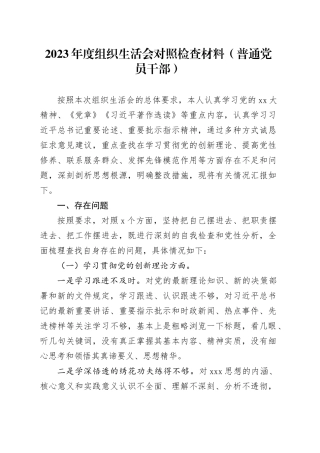 2023年度组织生活会四个方面对照检查材料（普通党员干部）20240124