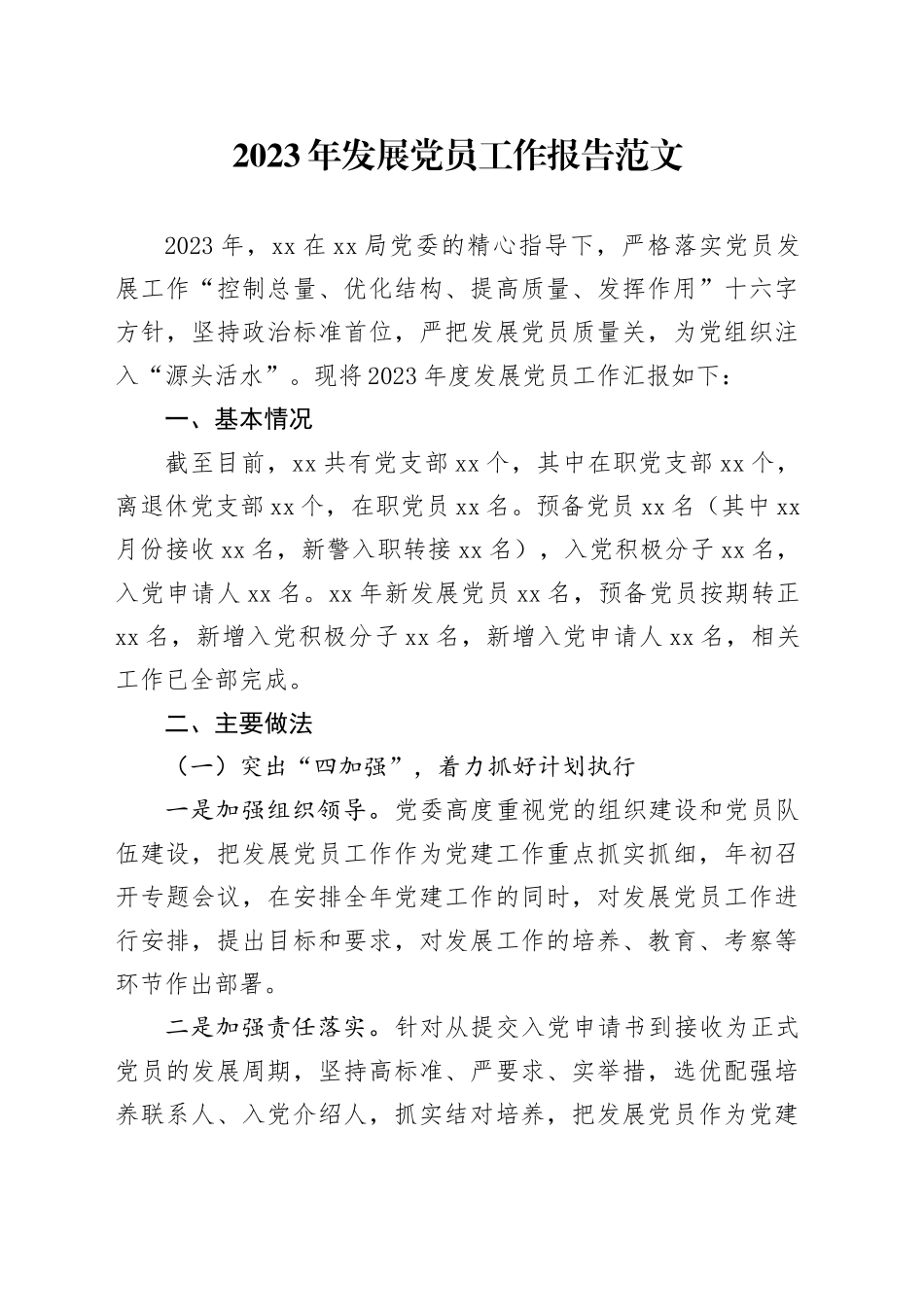 2023年发展党员工作报告总结报告20231222_第1页