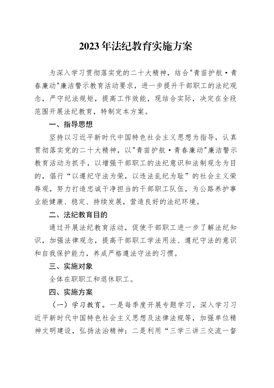 2023年法纪教育实施方案_第1页