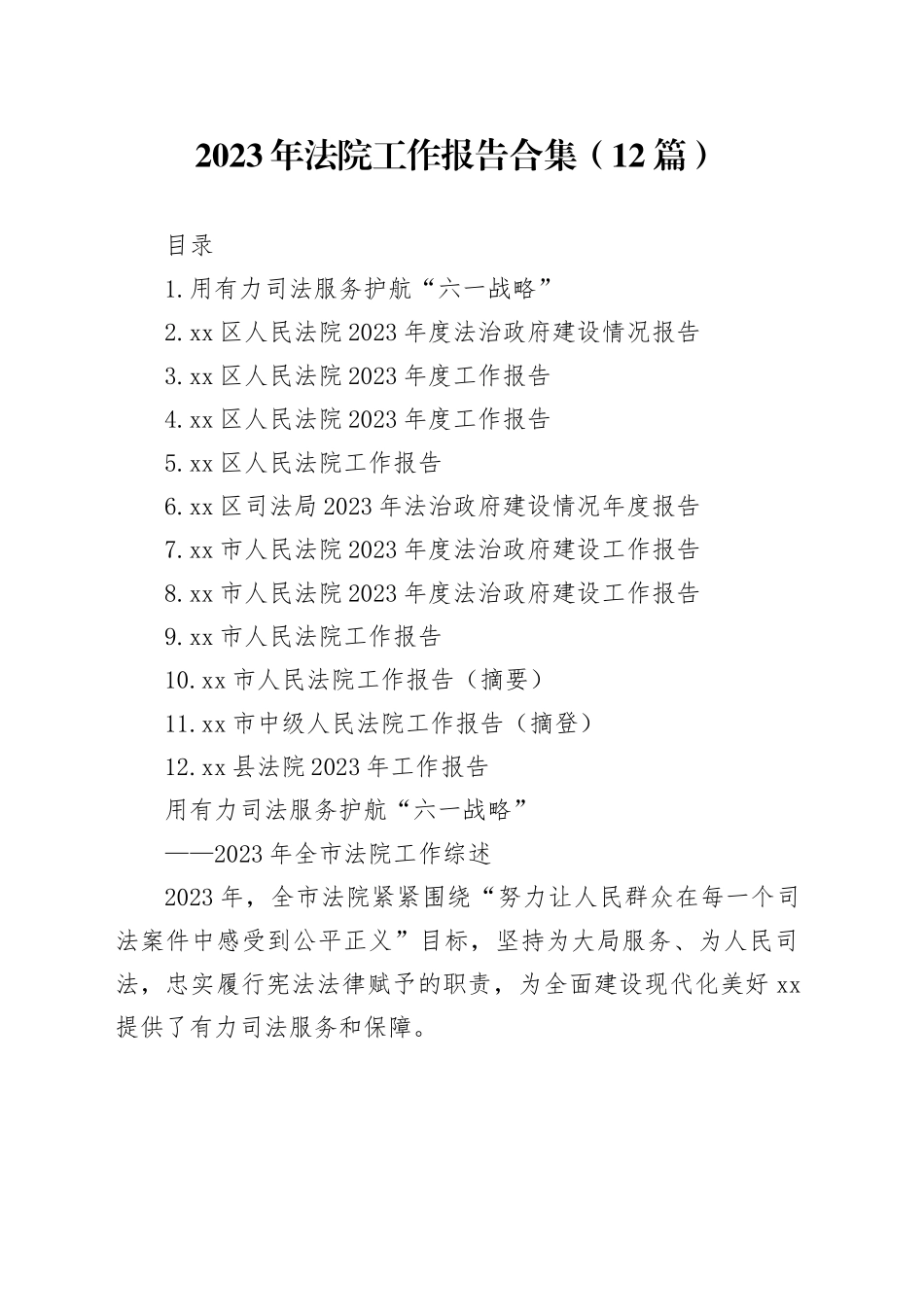 2023年法院工作报告合集（12篇）_第1页