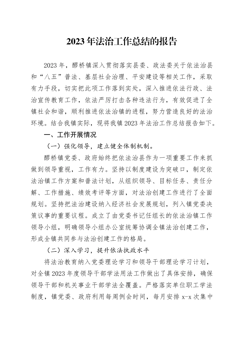 2023年法治工作总结的报告_第1页