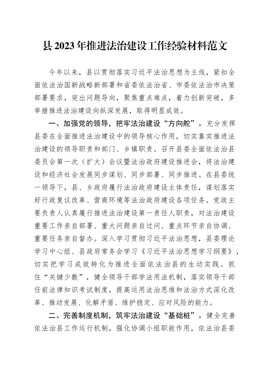 2023年法治建设工作经验材料总结汇报报告_第1页