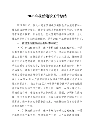 2023年法治建设工作总结（20231123）