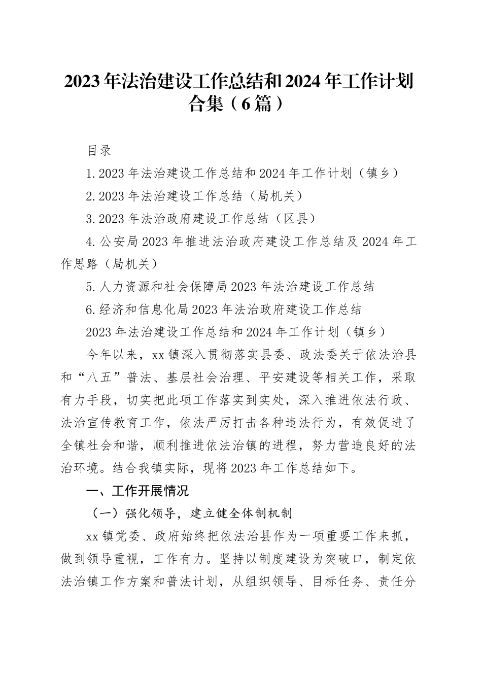 2023年法治建设工作总结和2024年工作计划合集（6篇）_第1页