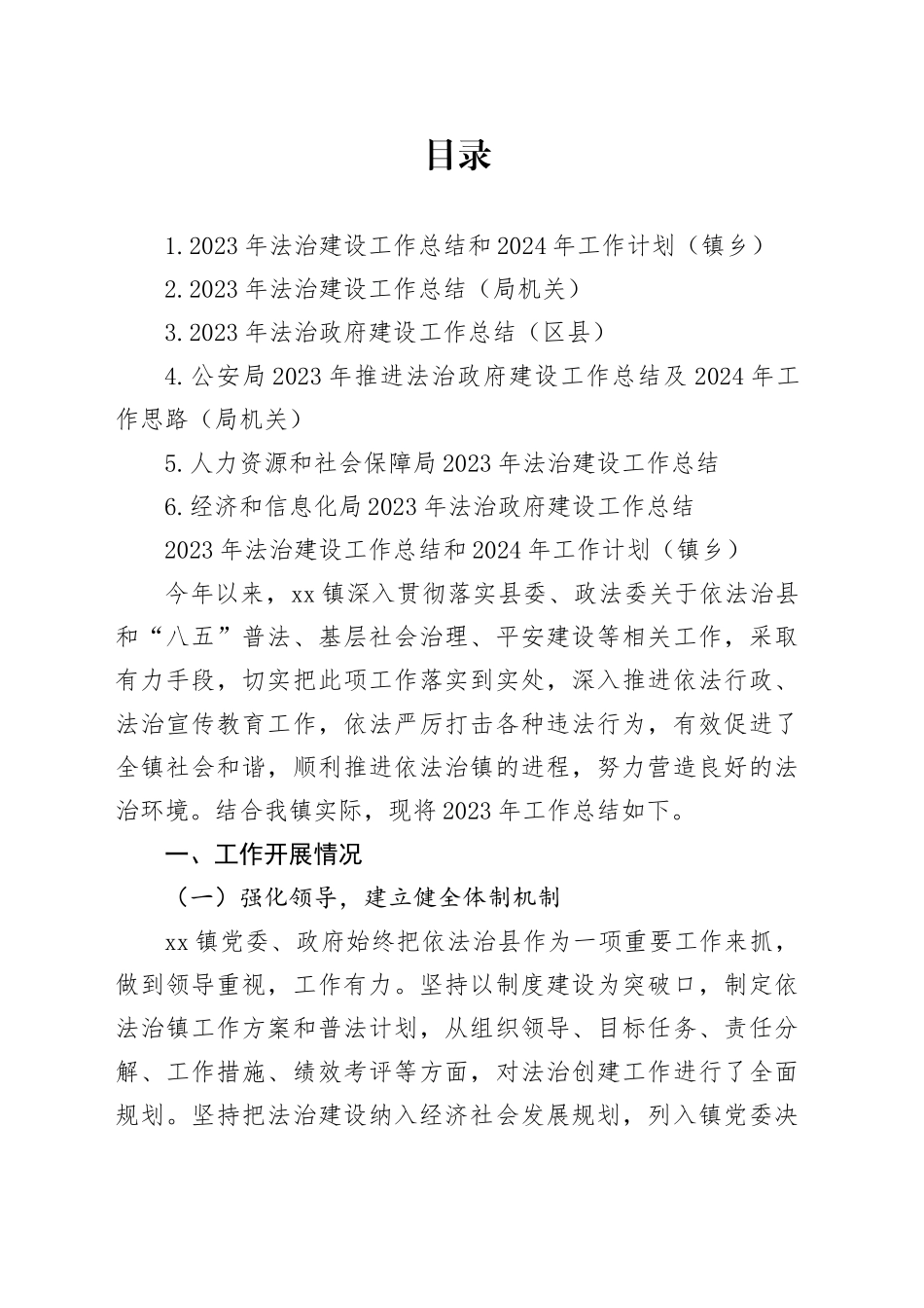 2023年法治建设工作总结和2024年工作计划合集_第1页