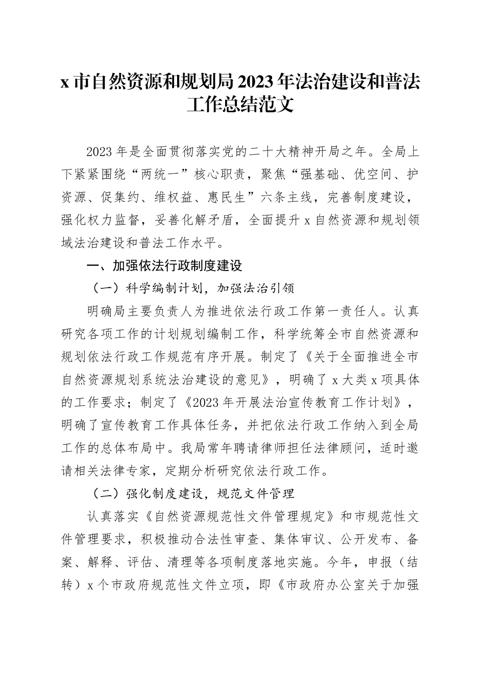 2023年法治建设和普法工作总结局汇报报告231129_第1页