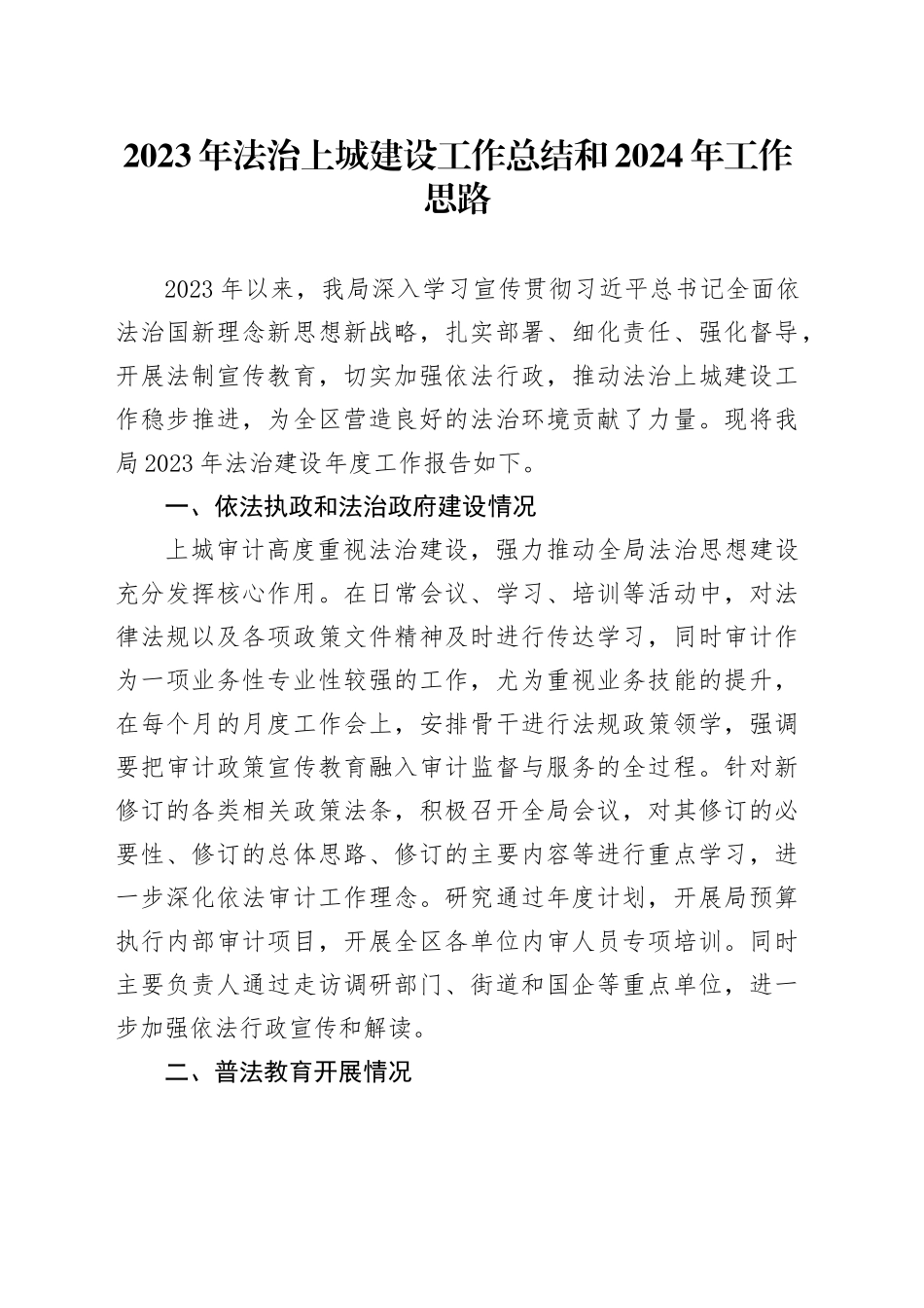 2023年法治上城建设工作总结和2024年工作思路_第1页