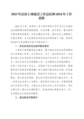 2023年法治上城建设工作总结和2024年工作思路