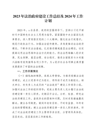 2023年法治政府建设工作总结及2024年工作计划