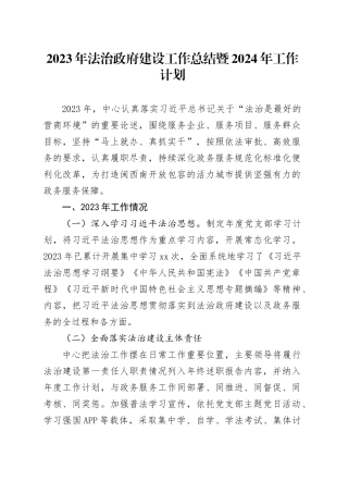 2023年法治政府建设工作总结暨2024年工作计划（20231124）o