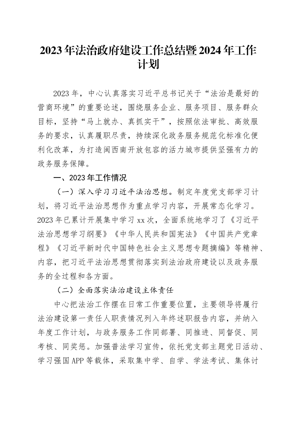 2023年法治政府建设工作总结暨2024年工作计划_第1页