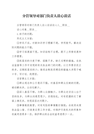 2023年分管领导对部门负责人谈心谈话