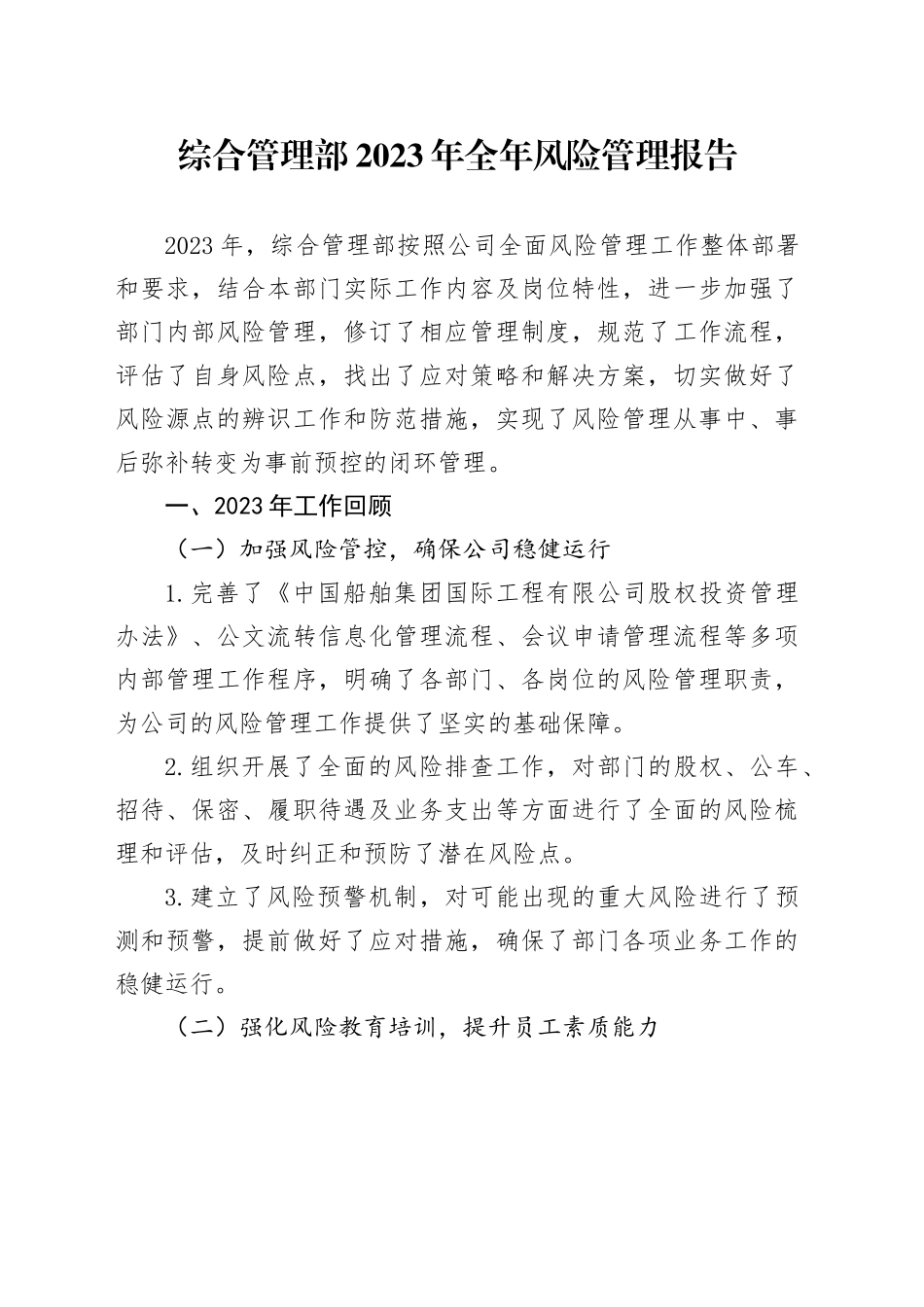 2023年风险工作总结-综合管理部_第1页