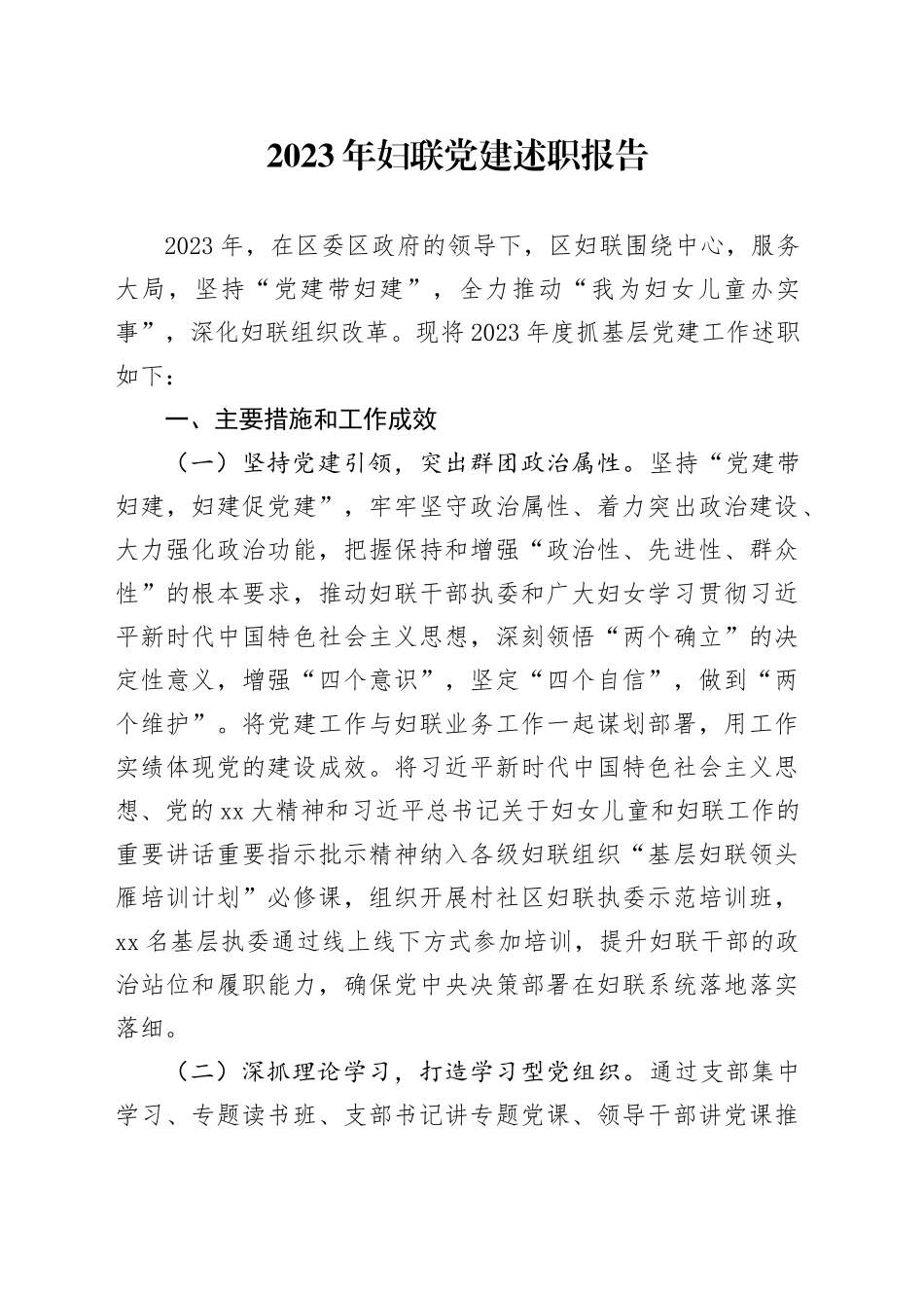 2023年妇联党建述职报告_第1页