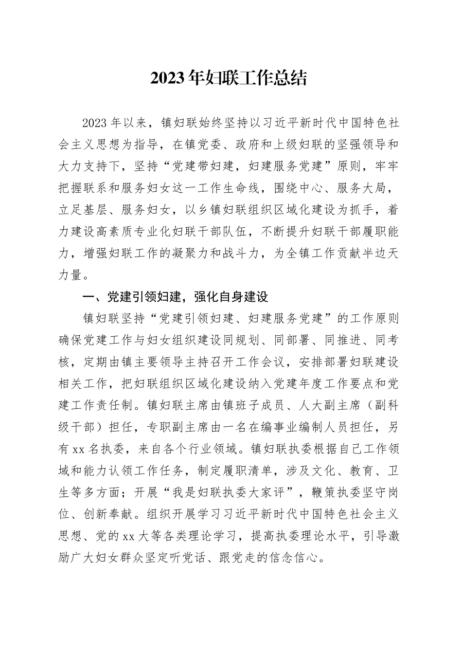 2023年妇联工作总结_第1页