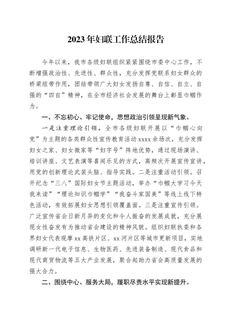 2023年妇联工作总结报告_第1页
