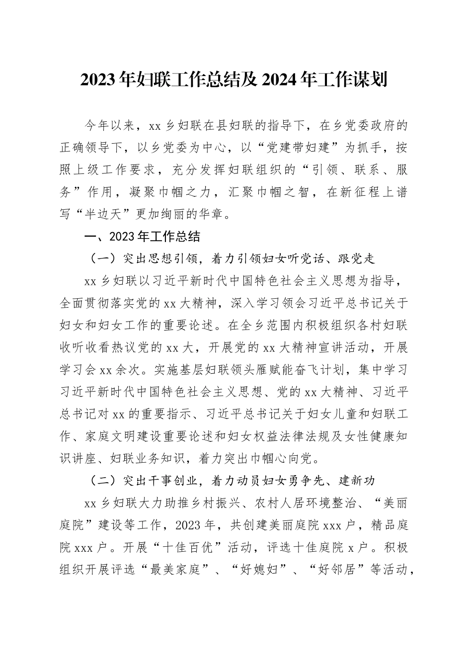 2023年妇联工作总结及2024年工作谋划_第1页
