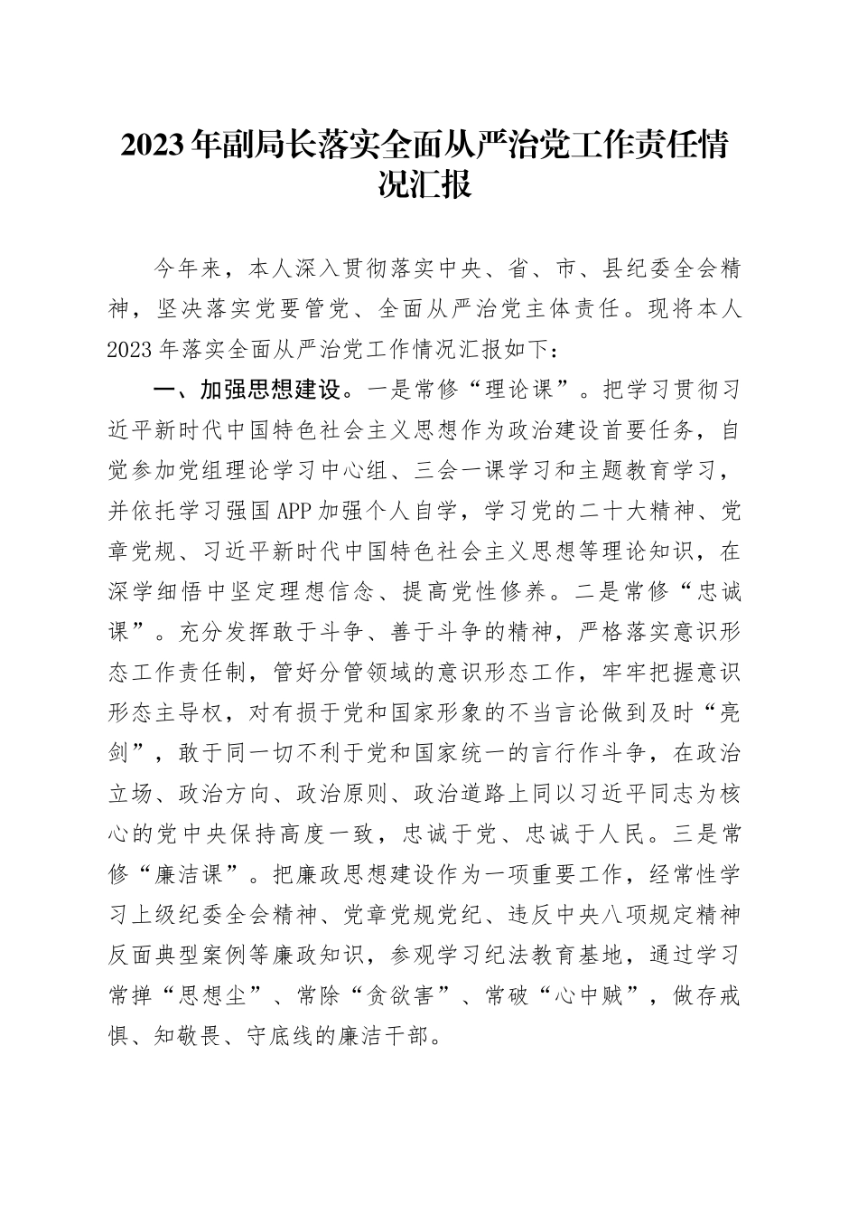 2023年副局长落实全面从严治党工作责任情况汇报_第1页