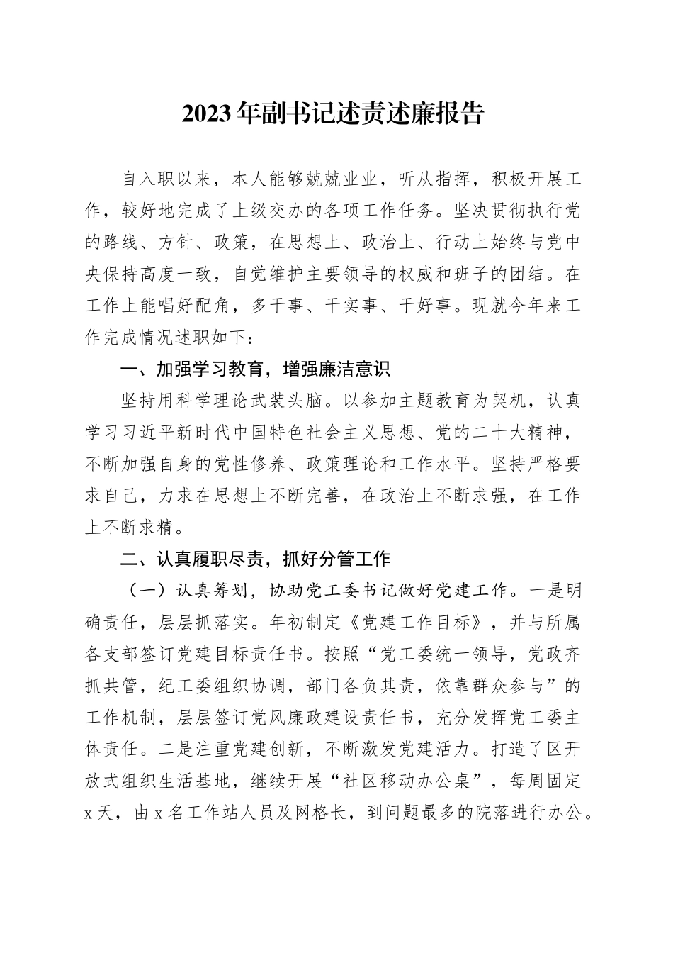 2023年副书记述责述廉报告_第1页