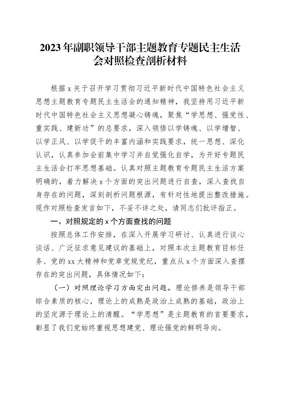 2023年副职领导干部主题教育专题民主生活会对照检查剖析材料六个方面20231227_第1页