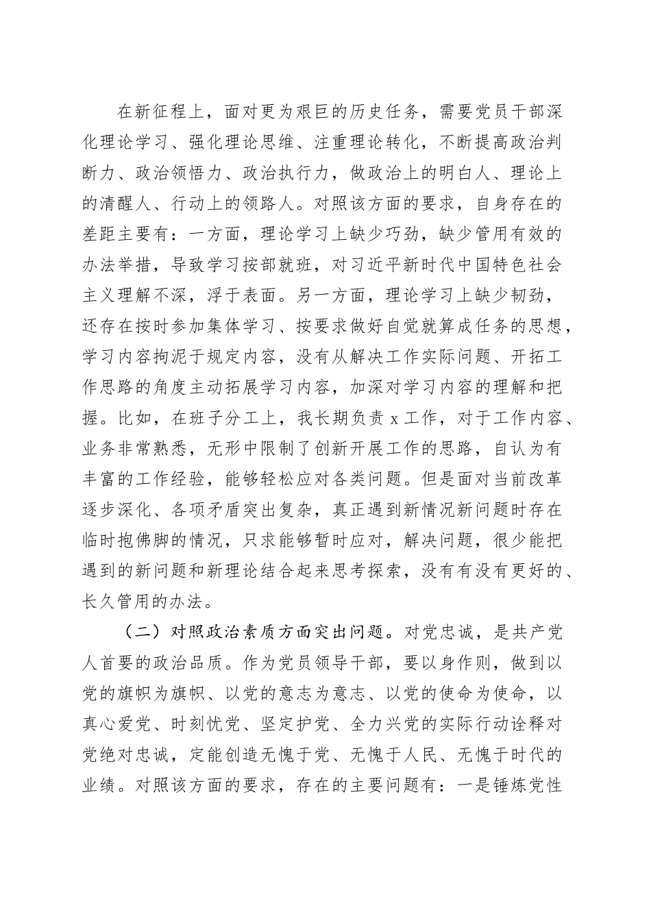 2023年副职领导干部主题教育专题民主生活会对照检查剖析材料六个方面20231227_第2页