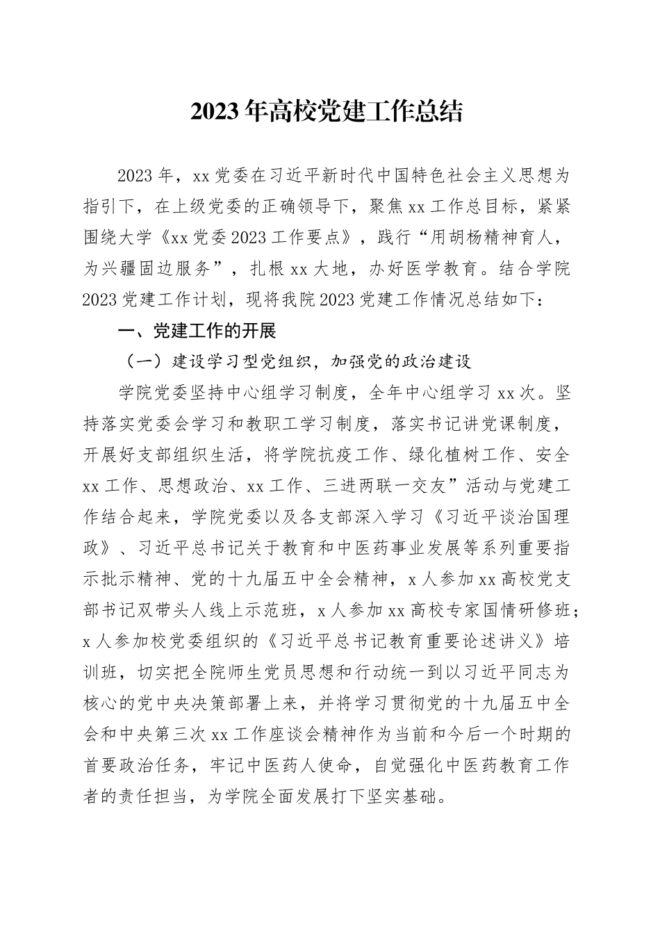 2023年高校党建工作总结_第1页