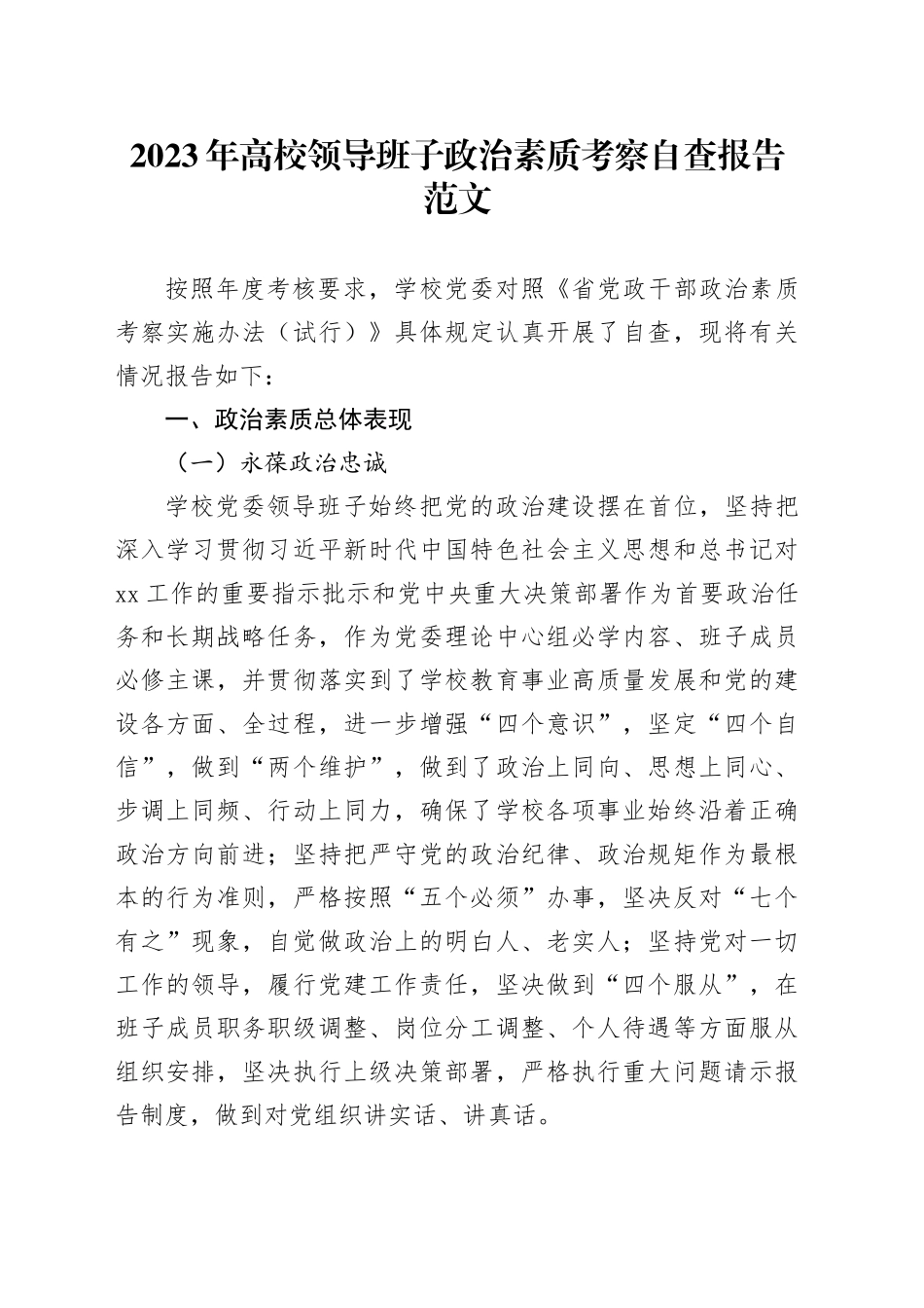 2023年高校领导班子政治素质考察自查报告大学治忠诚定力担当能力自律_第1页