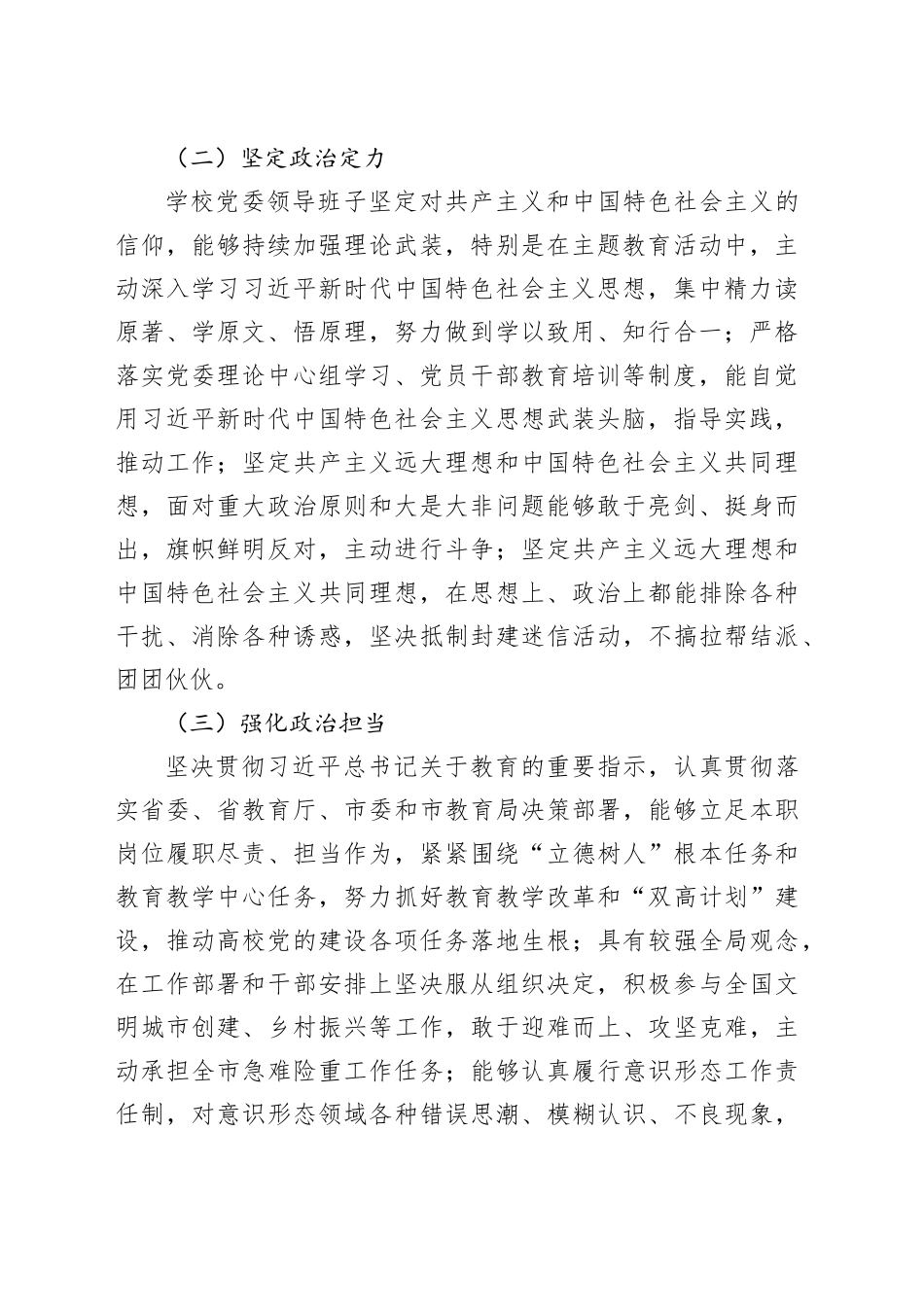 2023年高校领导班子政治素质考察自查报告大学治忠诚定力担当能力自律_第2页