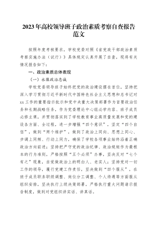2023年高校领导班子政治素质考察自查报告大学治忠诚定力担当能力自律