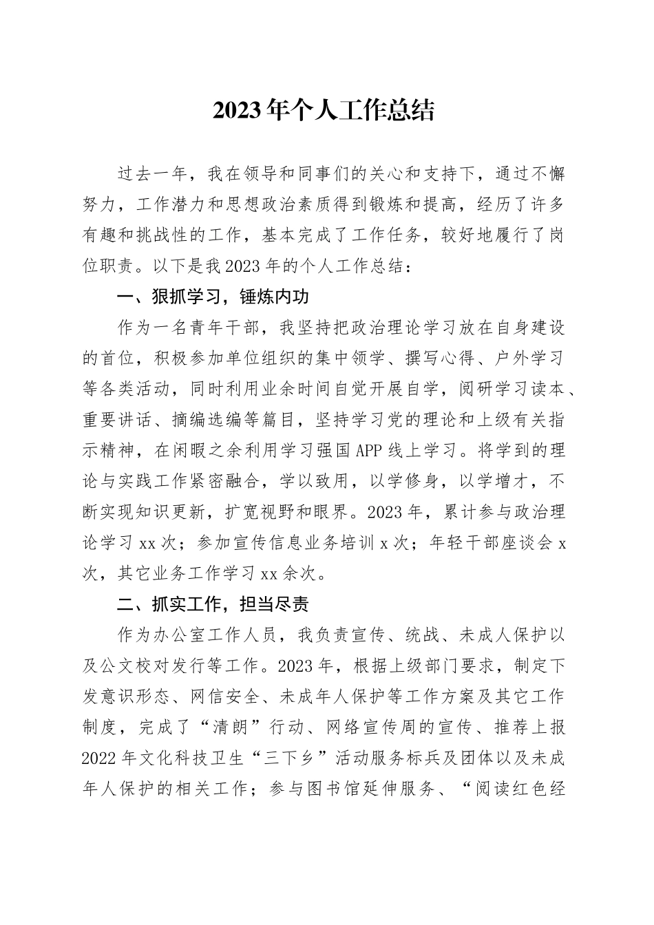 2023年个人工作总结_第1页