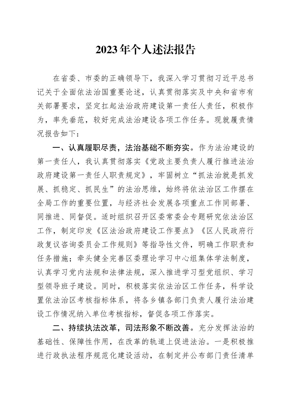 2023年个人述法报告_第1页