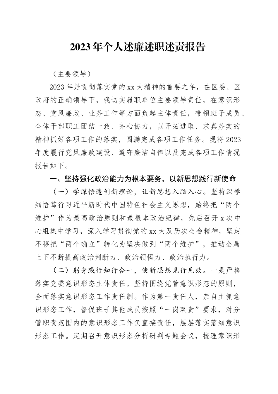 2023年个人述廉述职述责报告（主要领导）_第1页